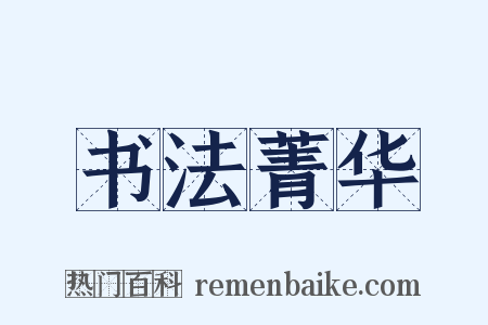 书法菁华是什么意思的图片